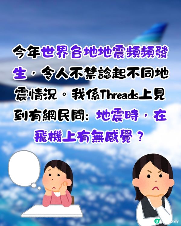 地震時在飛機上有無感覺？🤔網民親身感受分享‼️