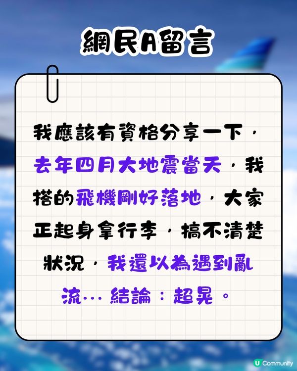 地震時在飛機上有無感覺？🤔網民親身感受分享‼️