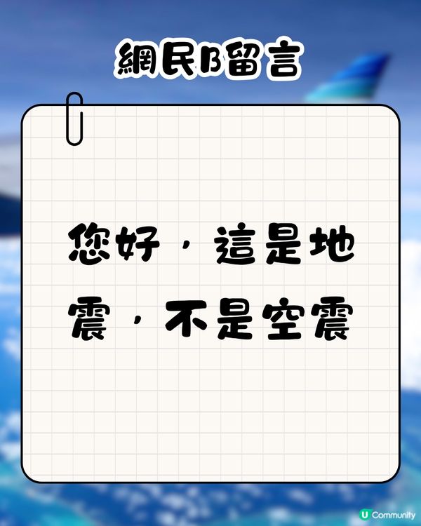 地震時在飛機上有無感覺？🤔網民親身感受分享‼️