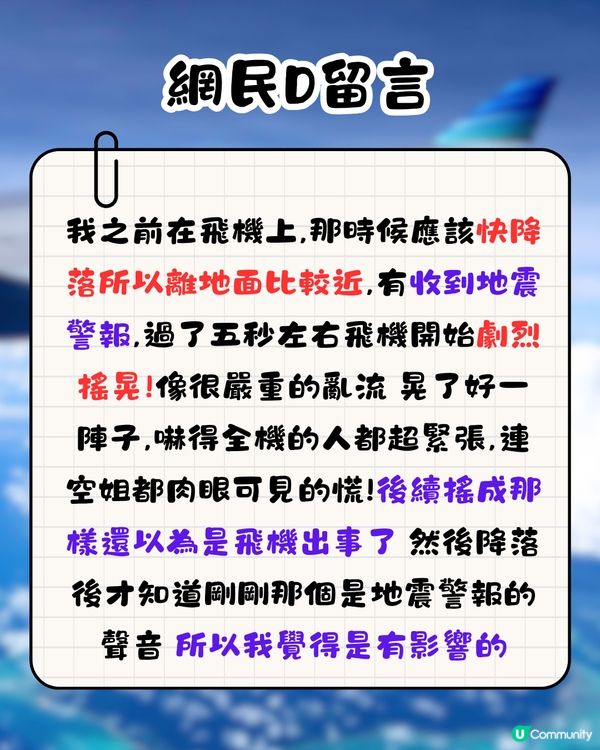 地震時在飛機上有無感覺？🤔網民親身感受分享‼️