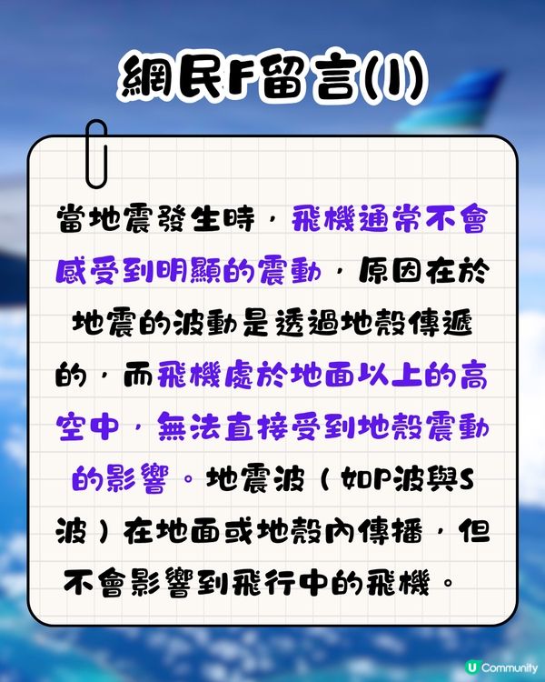 地震時在飛機上有無感覺？🤔網民親身感受分享‼️