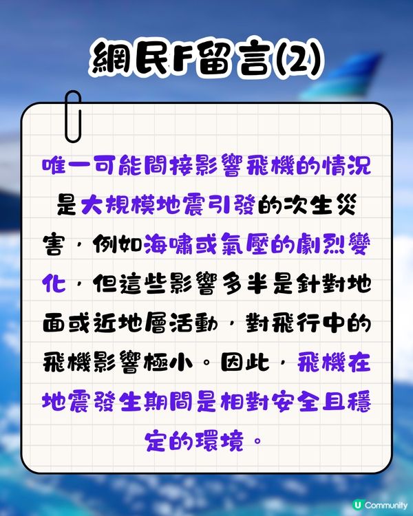 地震時在飛機上有無感覺？🤔網民親身感受分享‼️