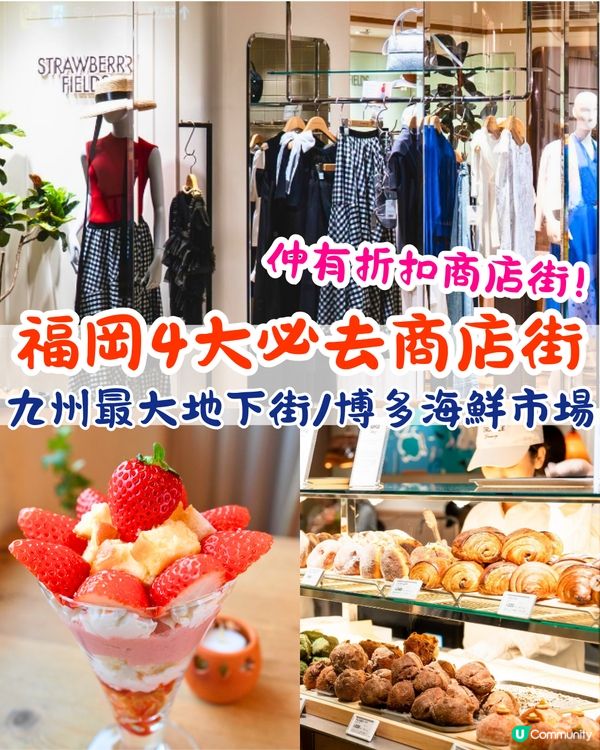福岡4大必去商店街🛍️九州最大地下街/博多海鮮市場/折扣商店街🛒