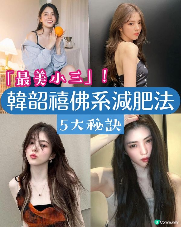 「最美小三」韓韶禧佛系減肥法！5大關鍵秘訣 不絕食輕鬆維持47公斤