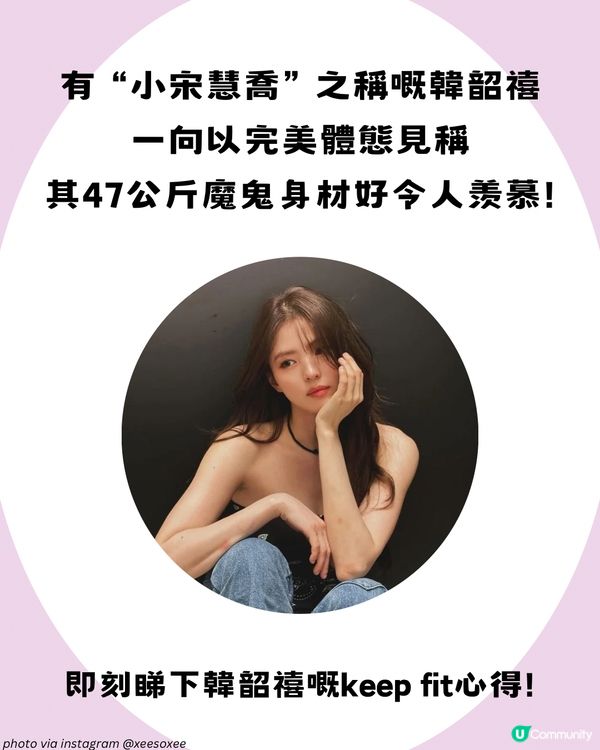 「最美小三」韓韶禧佛系減肥法！5大關鍵秘訣 不絕食輕鬆維持47公斤