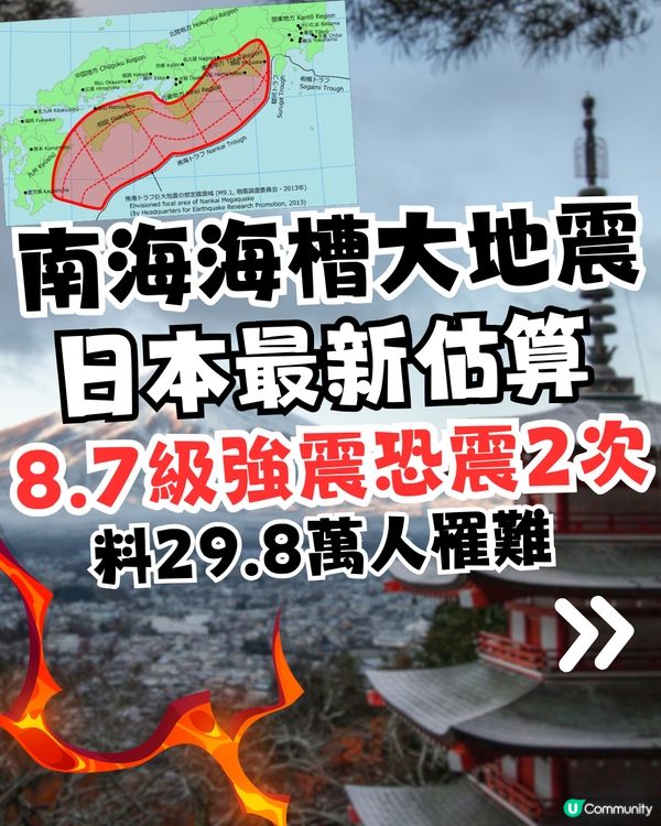 南海海槽大地震|日本最新估算！8.7級強震恐震2次！