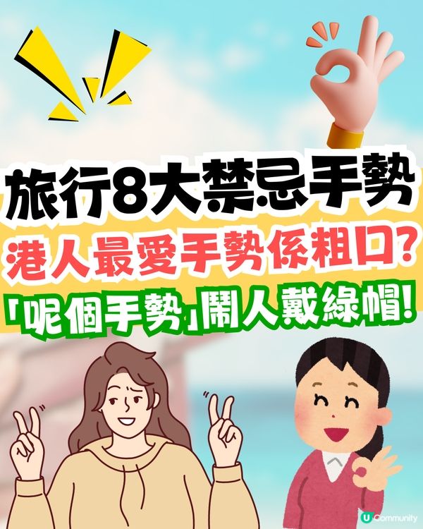 旅行8大禁忌手勢⚠️港人最愛手勢係粗口😱1手勢等於鬧人畜生⁉️