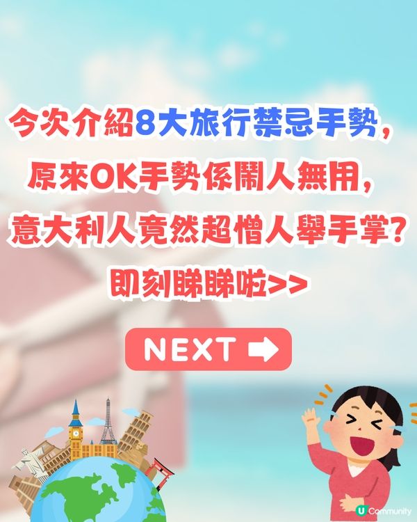 旅行8大禁忌手勢⚠️港人最愛手勢係粗口😱1手勢等於鬧人畜生⁉️