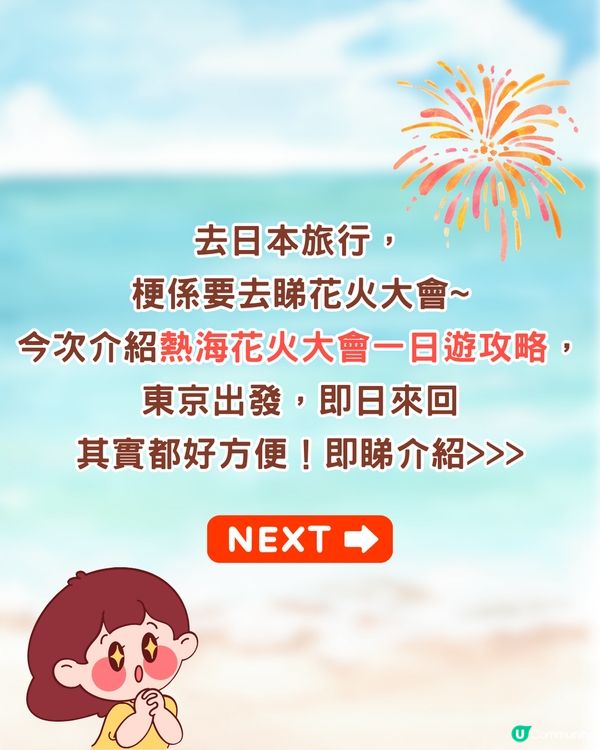 東京出發| 熱海花火大會一日遊攻略🎆 5000發浪漫煙花/浴衣打卡/ 必買熱海布丁😋附交通資訊