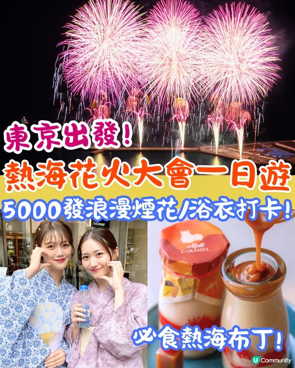 東京出發| 熱海花火大會一日遊攻略🎆 5000發浪漫煙花/浴衣打卡/ 必買熱海布丁😋附交通資訊