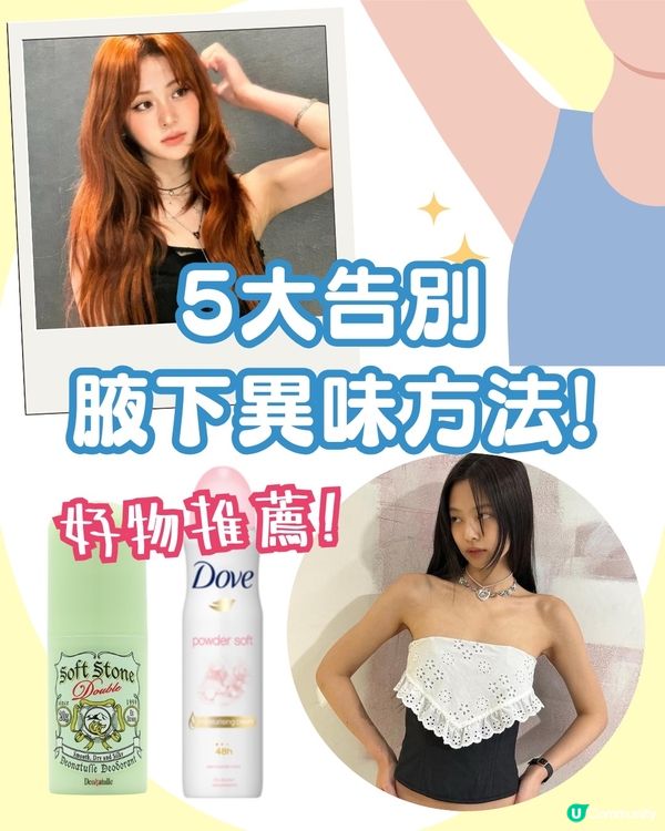 5大改善腋下異味方法✨夏天必學! 附止汗產品推薦💦