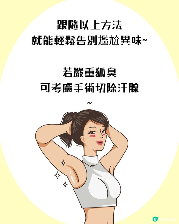 5大改善腋下異味方法✨夏天必學! 附止汗產品推薦💦