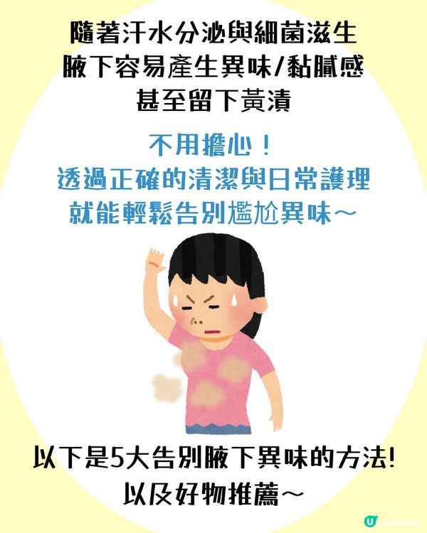 5大改善腋下異味方法✨夏天必學! 附止汗產品推薦💦