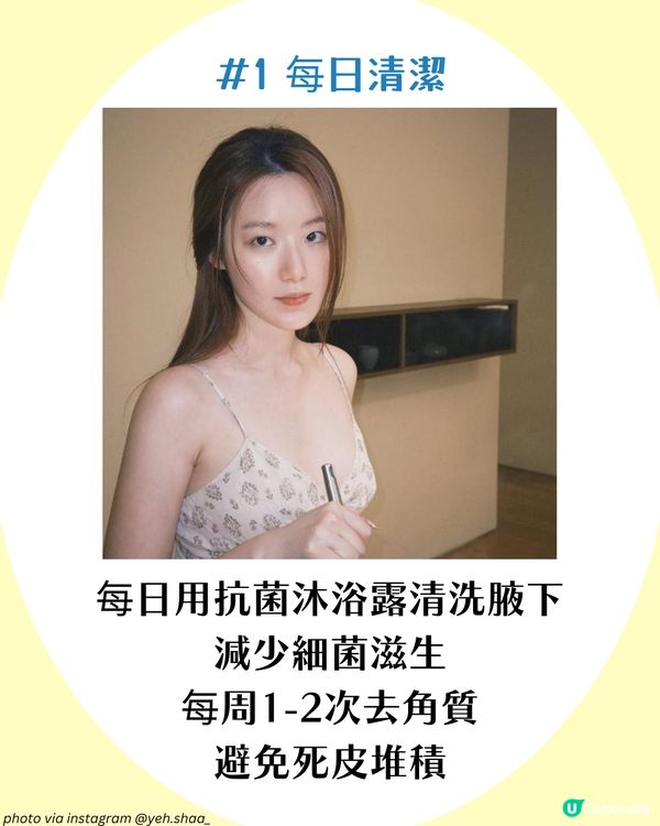 5大改善腋下異味方法✨夏天必學! 附止汗產品推薦💦