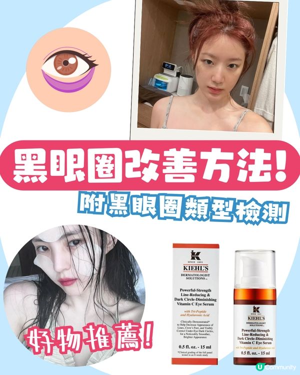 3大必學好習慣改善黑眼圈+好用眼霜推薦🫵🏻 附黑眼圈類型檢測