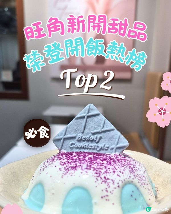 旺角人氣打卡甜品店 大推布甸同綿綿冰