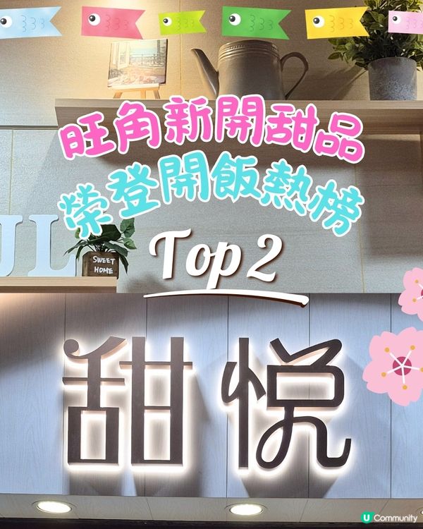 旺角人氣打卡甜品店 大推布甸同綿綿冰