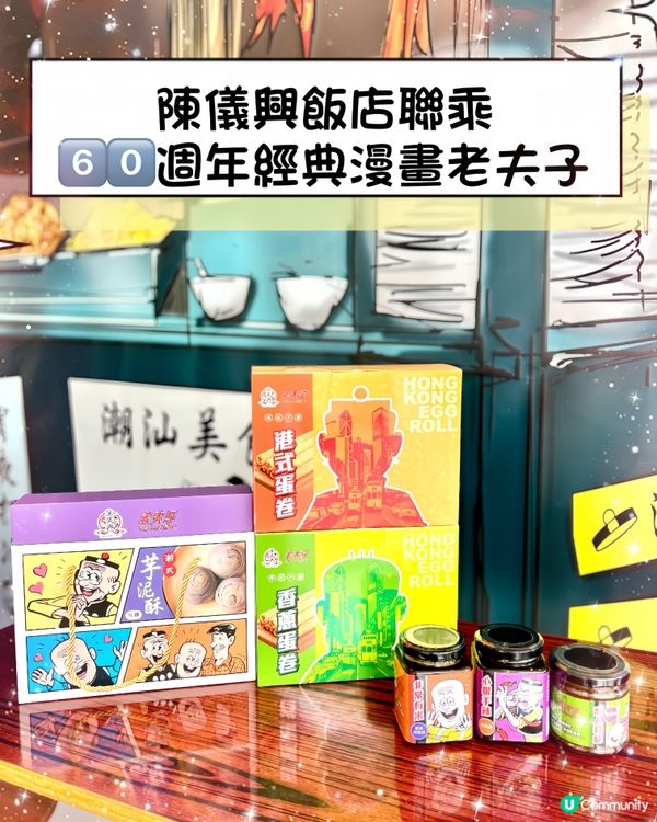 陳儀興飯店聯乘60週年經典漫畫老夫子