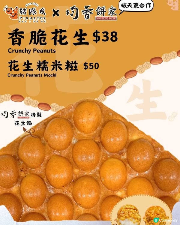 🎏均香踩過界‼️聯乘豬隊友出花生糯米糍雞蛋仔🔥