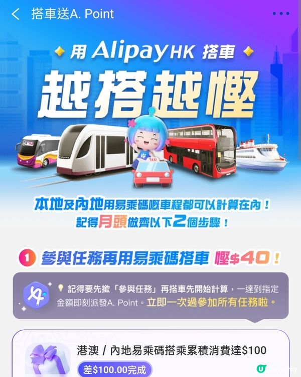 用支付寶搭車，完成任務後拎到A Point🟰賺錢💰！？ 