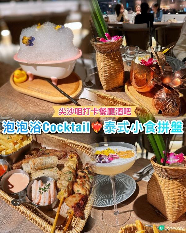 尖沙咀打卡戶外酒吧❤️‍🔥特色泡泡浴Cocktail😳