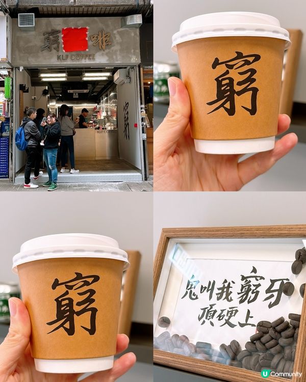 🎏打工仔好消息‼️人氣佛心價咖啡店【窮L啡】鰂魚涌開分店喇