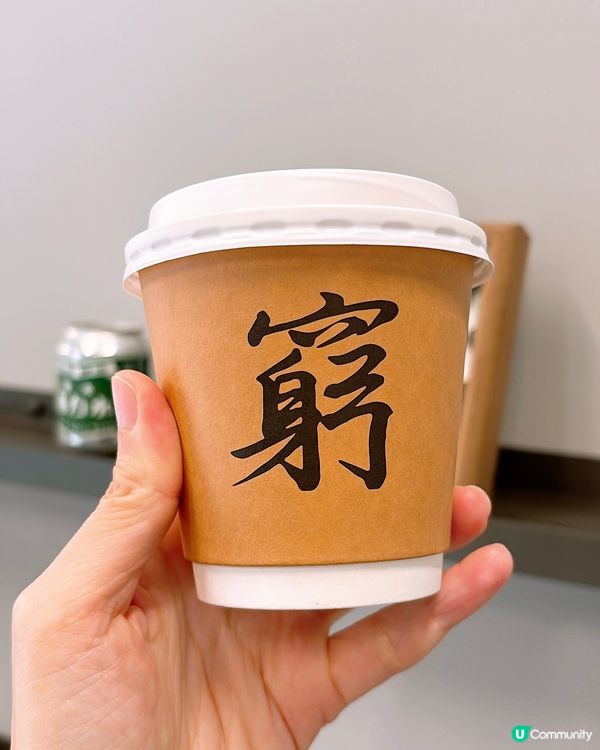 🎏打工仔好消息‼️人氣佛心價咖啡店【窮L啡】鰂魚涌開分店喇