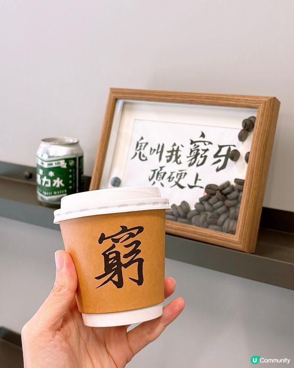 🎏打工仔好消息‼️人氣佛心價咖啡店【窮L啡】鰂魚涌開分店喇