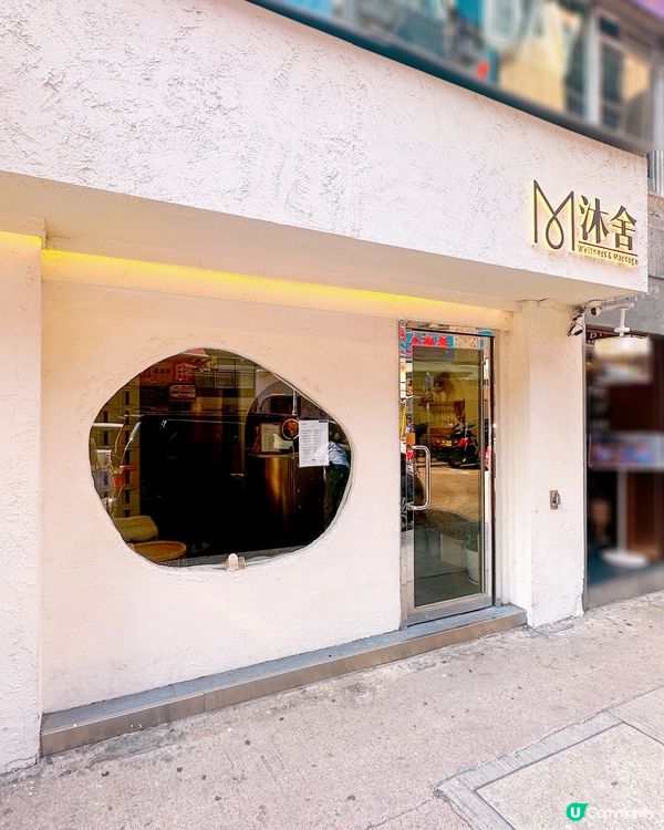 放工即到｢沐舍｣全身鬆一鬆💆🏻‍♀️