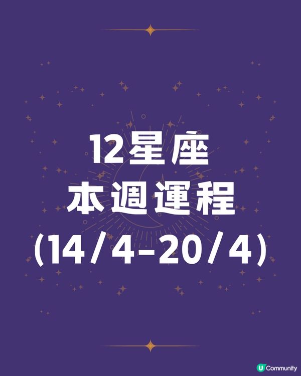 12星座本週運程(14/4-20/4)🌟