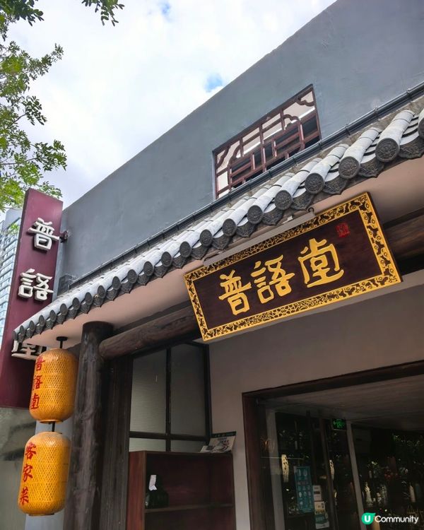 ## 僑城寶藏客家菜 璞語堂 🥢