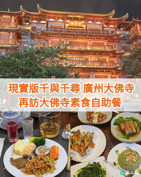 現實版千與千尋-廣州大佛寺🏮｜再訪大佛寺素食自助餐😍