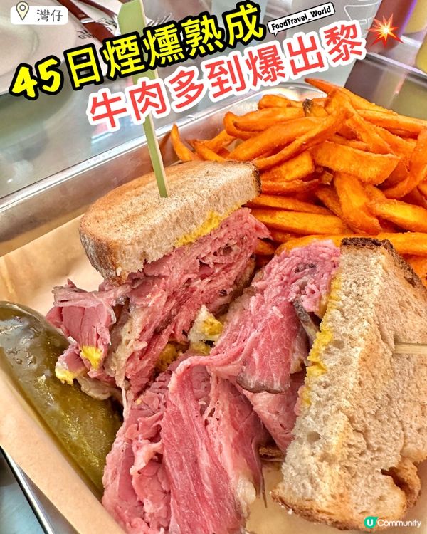 45日煙燻熟成❤️‍🔥灣仔美式爆餡牛肉三文治🤩