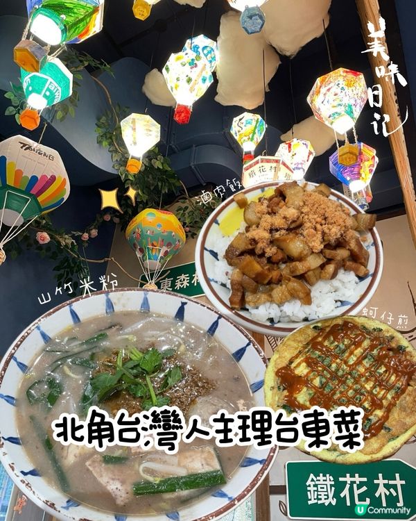 北角台灣人主理台東菜😋鐵花村