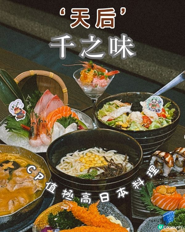 天后抵食日本料理🍣  性價比超高！