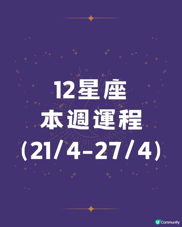 12星座本週運程(21/4-27/4)🌟