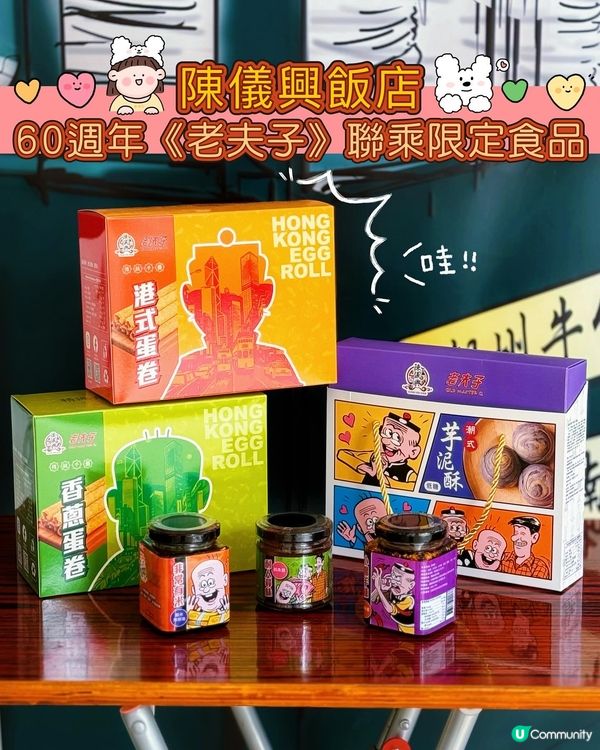 將軍澳陳儀興💖60週年聯乘老夫子！全新限定食品！必試芋泥酥！