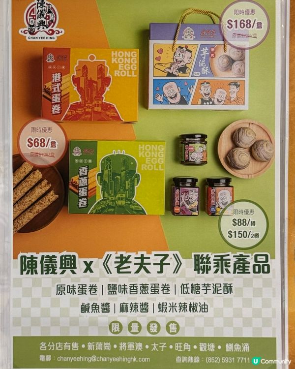 將軍澳陳儀興💖60週年聯乘老夫子！全新限定食品！必試芋泥酥！