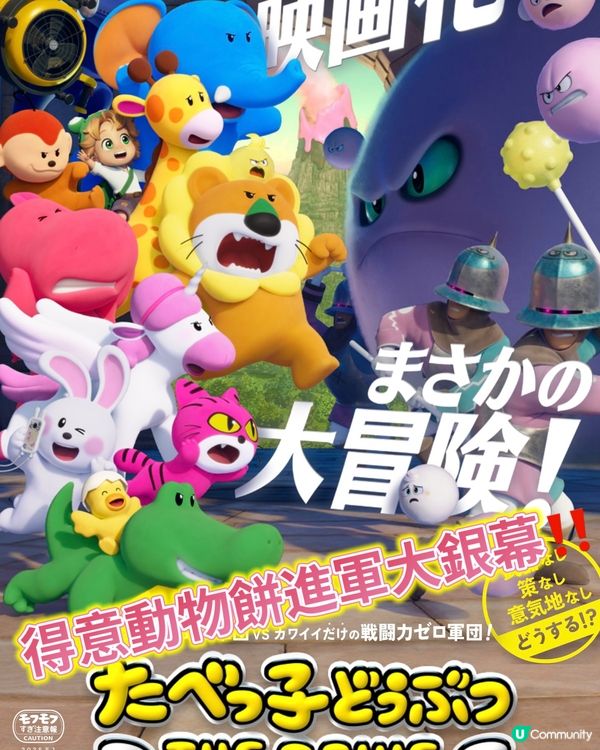 得意動物餅要進軍大銀幕⁉️世上唯一一支只有可愛既軍團😍‼️