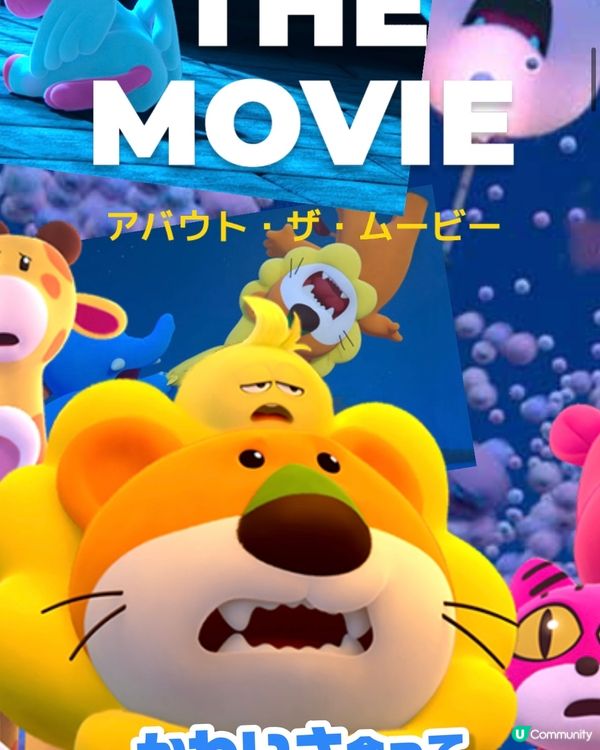 得意動物餅要進軍大銀幕⁉️世上唯一一支只有可愛既軍團😍‼️