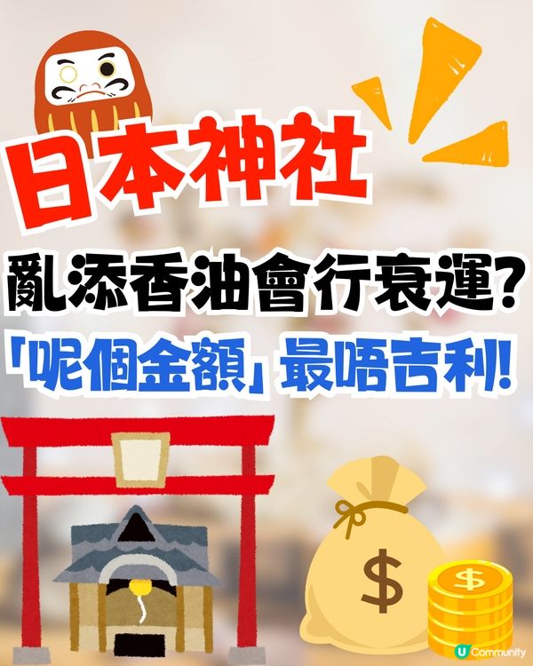 日本神社添香油有講究⁉️投錯1金額會行衰運😱賽錢禮儀+吉利金額+由來