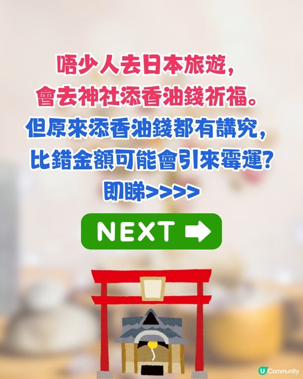 日本神社添香油有講究⁉️投錯1金額會行衰運😱賽錢禮儀+吉利金額+由來