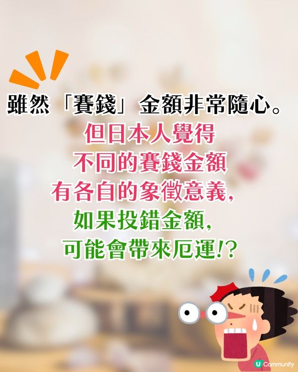 日本神社添香油有講究⁉️投錯1金額會行衰運😱賽錢禮儀+吉利金額+由來