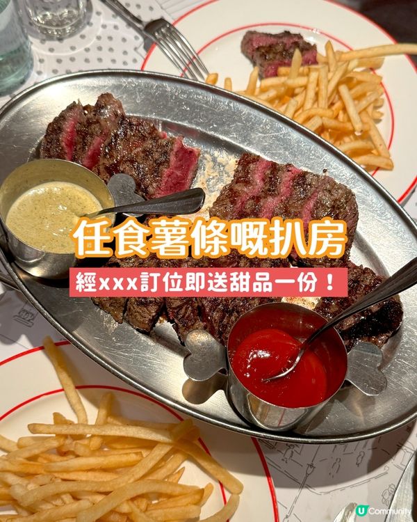 🍟🥩任食薯條扒房而家呢度⬇️訂位即送甜品！🍰