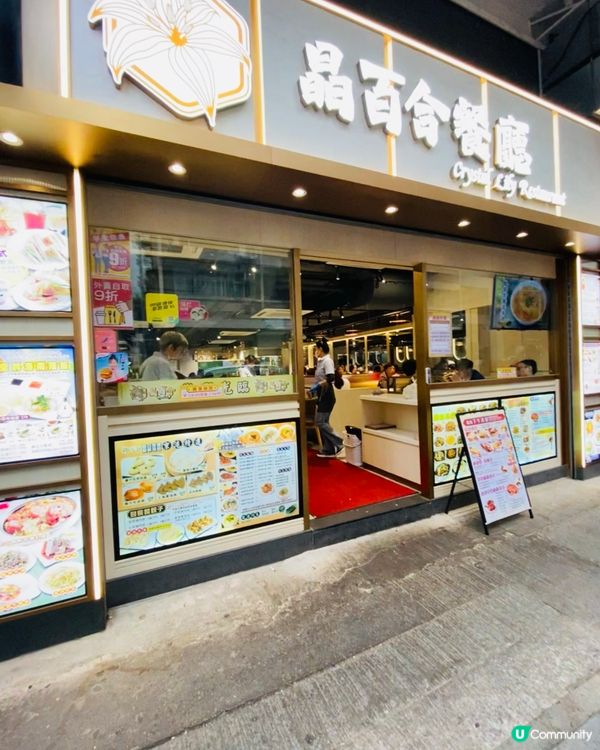 九龍城➡️➡️➡️晶百合餐廳