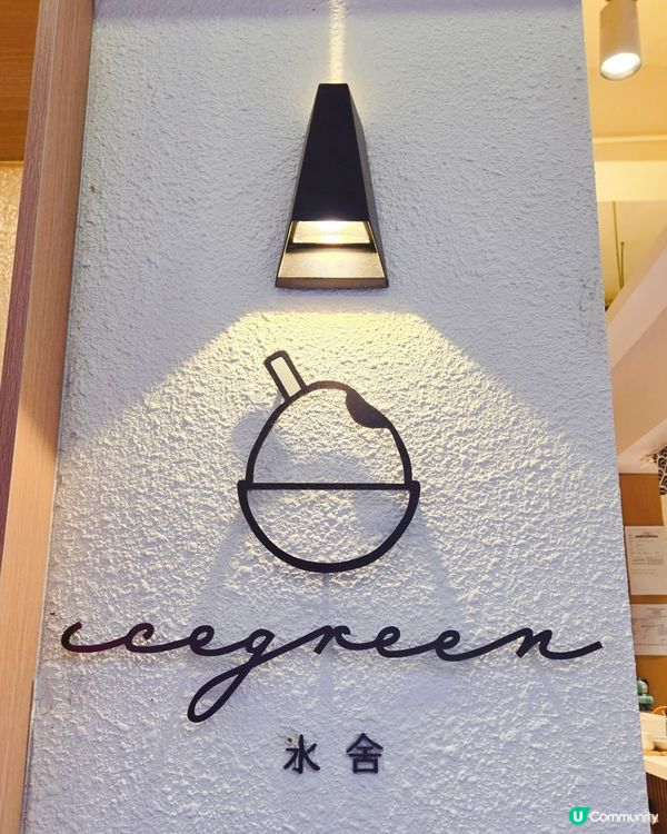 銅鑼灣必食甜品店🍧  氷舍！