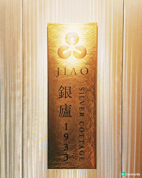 銅鑼灣新開川菜館🥢銀廬1933，米芝蓮一星餐廳！