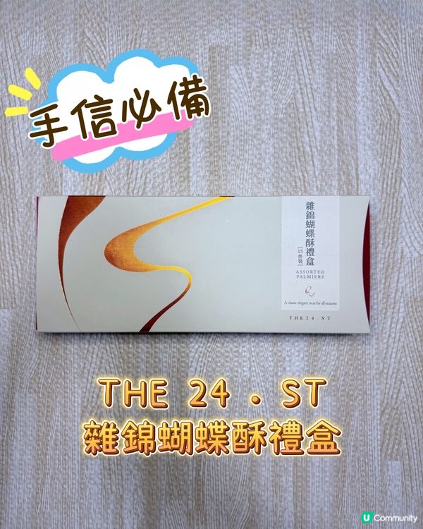 最愛蝴蝶酥😋 朗豪坊必食推介！