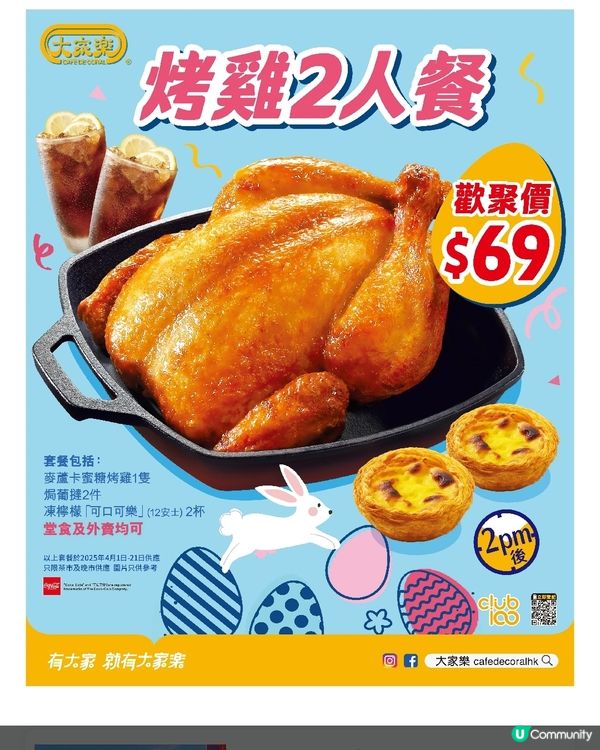 大家樂🍗烤雞2人餐歡聚至抵價：$6️⃣9️⃣