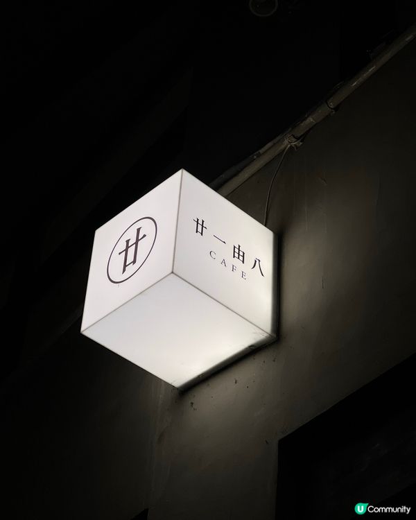 廿一由八Cafe☕️